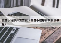 微信小程序开发方案（微信小程序开发实例教程）