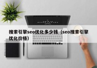 搜索引擎seo优化多少钱（seo搜索引擎优化价格）