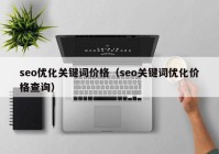 seo优化关键词价格（seo关键词优化价格查询）