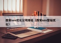 西安seo优化公司排名（西安seo整站优化）