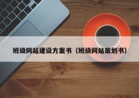 班级网站建设方案书（班级网站策划书）