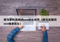 神马手机关键词seo优化软件（神马关键词seo搜索优化）