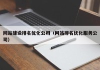 网站建设排名优化公司（网站排名优化服务公司）