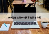 seo优化软件seo博客的简单介绍