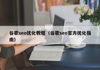 谷歌seo优化教程（谷歌seo官方优化指南）