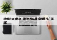 郴州市seo优化（郴州网站建设网络推广渠道）