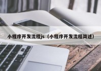 小程序开发流程js（小程序开发流程简述）