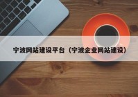 宁波网站建设平台（宁波企业网站建设）