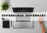 软件开发费用计算标准（软件开发费用计算方法）