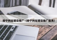 南宁网站建设推广（南宁网站建设推广服务）